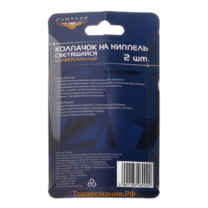 Светящийся колпачок на вентиль Cartage, микс, набор 2 шт.