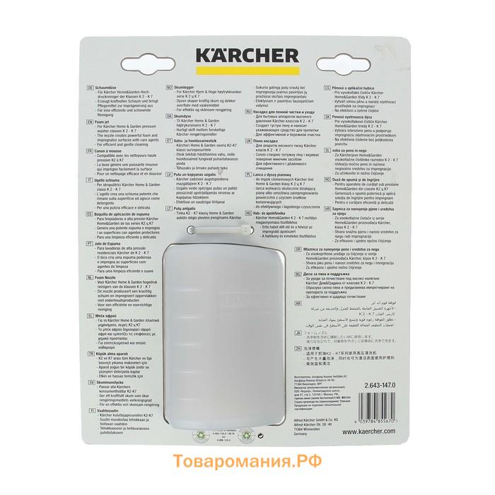 Пенное сопло Karcher, FJ6, 0.6 л 2.643-147.0