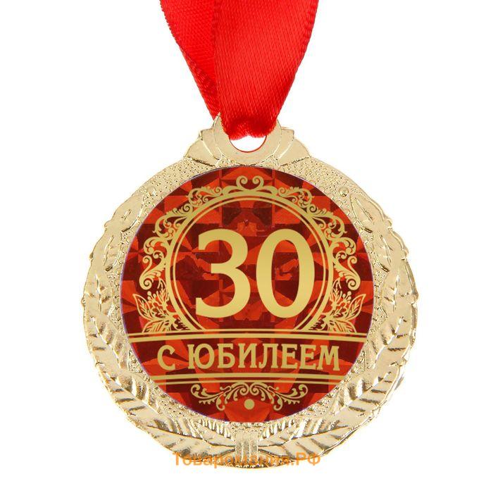 Медаль юбилейная «С юбилеем 30», d=4 см.