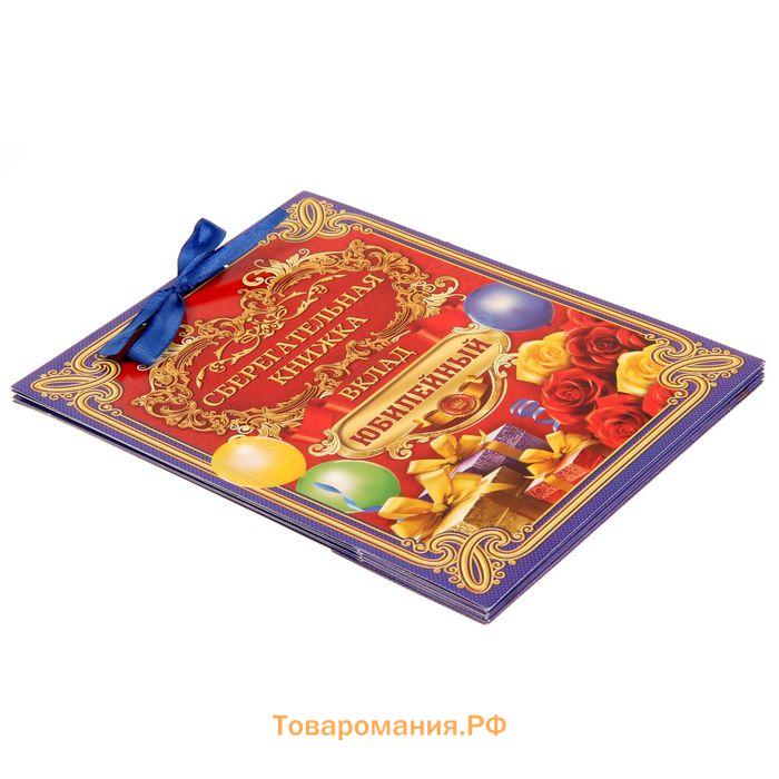 Конверт для денег «Вклад Юбилейный», 6 листов, 16.5×21.5 см