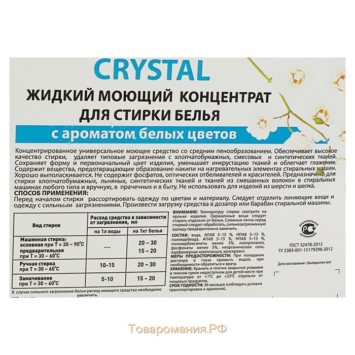 Жидкое моющее средство для стирки белья Crystal с ароматом белых цветов, концентрат, 3 л