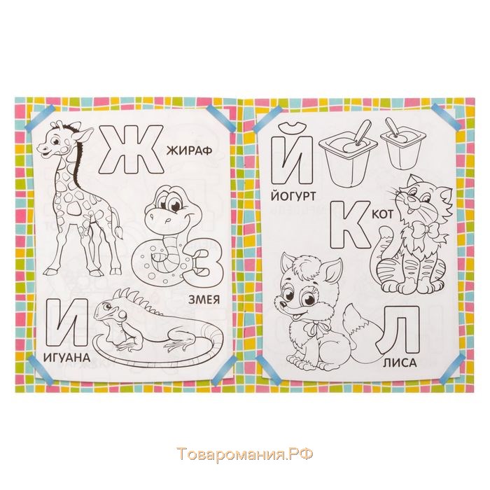 Раскраска «Учим буквы», 12 стр., 3+