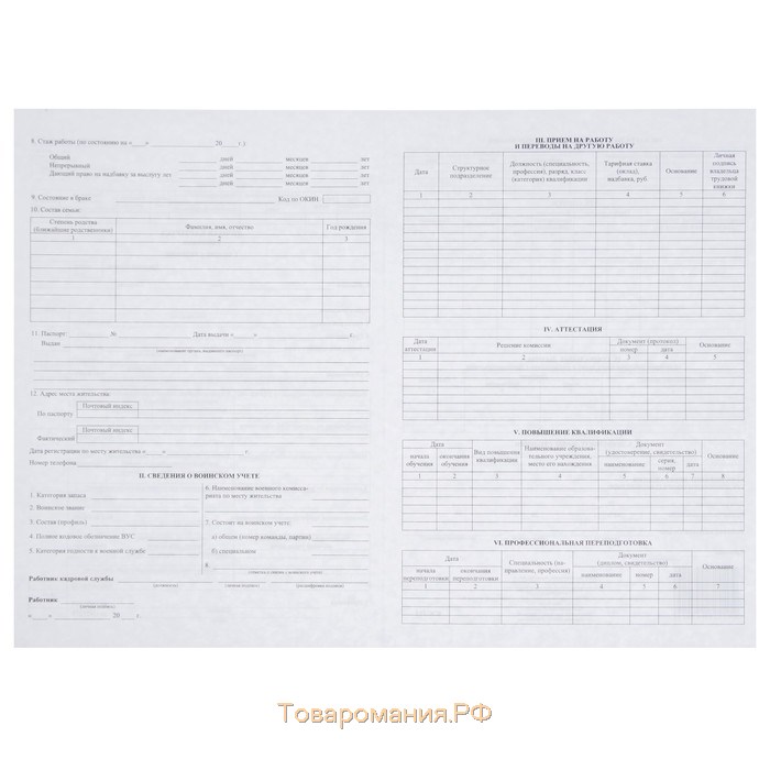 Личная карточка работника, форма Т-2, формат А3 (свёрнут в А4), офсет 160 г/м²