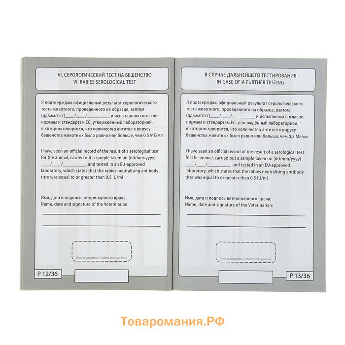 Ветеринарный паспорт международный "Усы и хвосты"