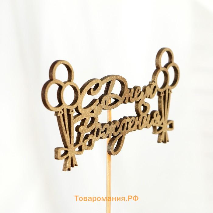 Топпер для торта «С Днём Рождения», МИКС