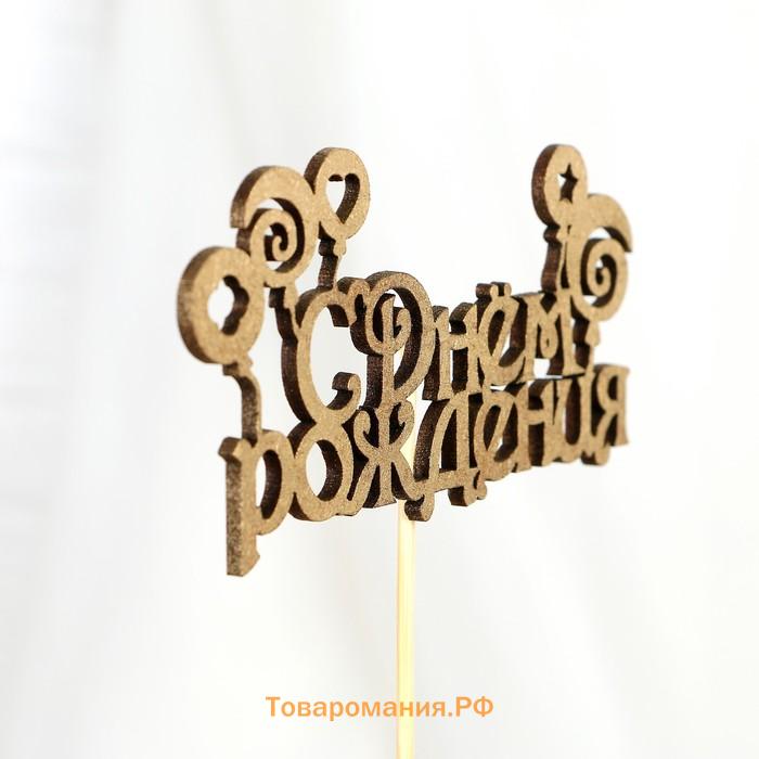 Топпер для торта «С Днём Рождения», МИКС