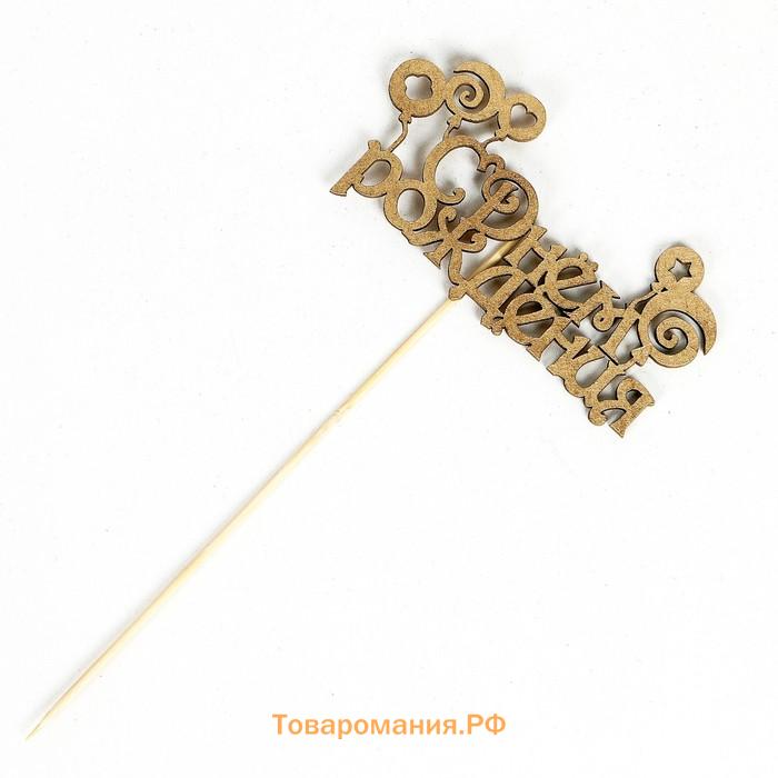 Топпер для торта «С Днём Рождения», МИКС