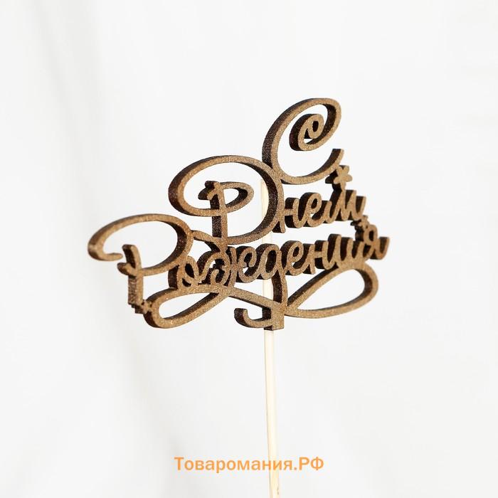 Топпер для торта «С Днём Рождения», МИКС