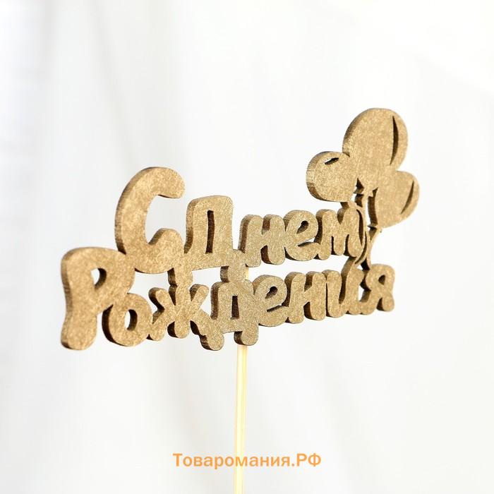 Топпер для торта «С Днём Рождения», МИКС