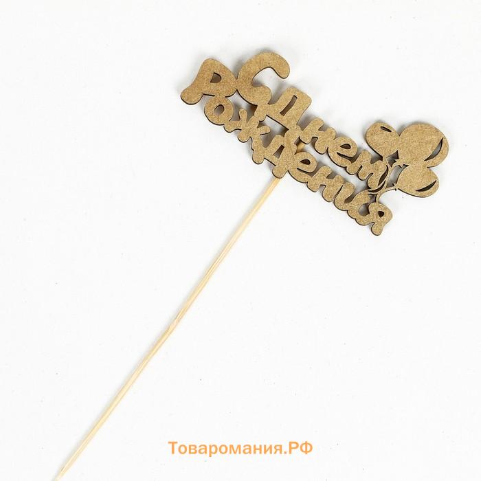 Топпер для торта «С Днём Рождения», МИКС