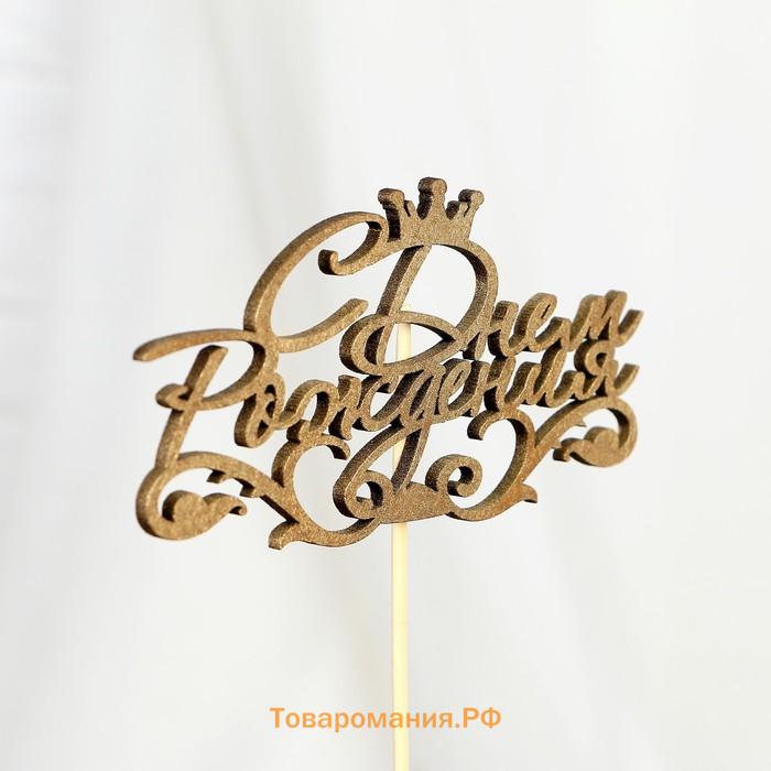 Топпер для торта «С Днём Рождения», МИКС