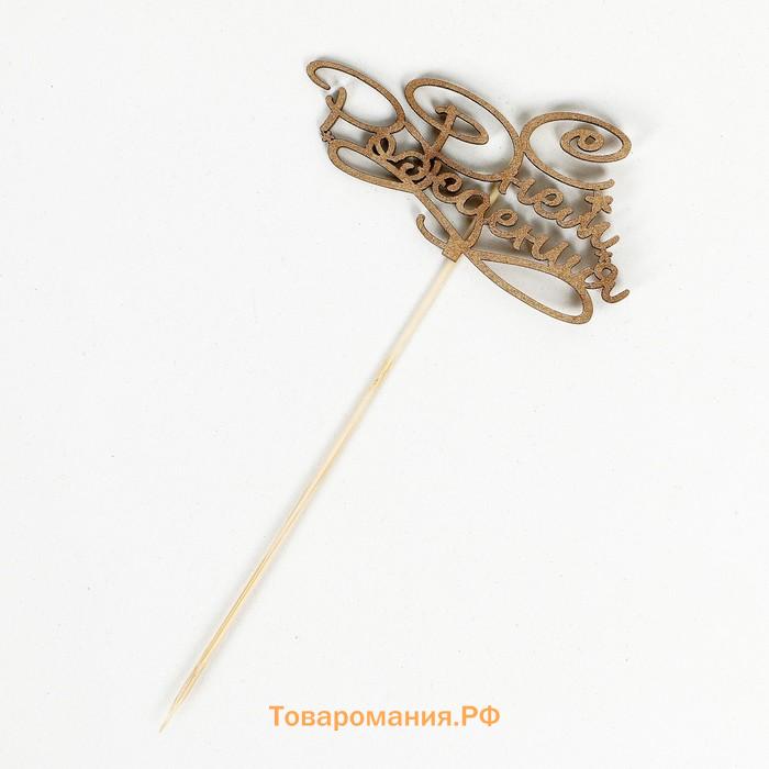 Топпер для торта «С Днём Рождения», МИКС