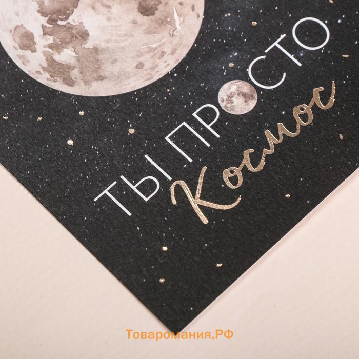 Открытка на акварельном картоне с тиснением «Ты просто космос», 9×10.5 см