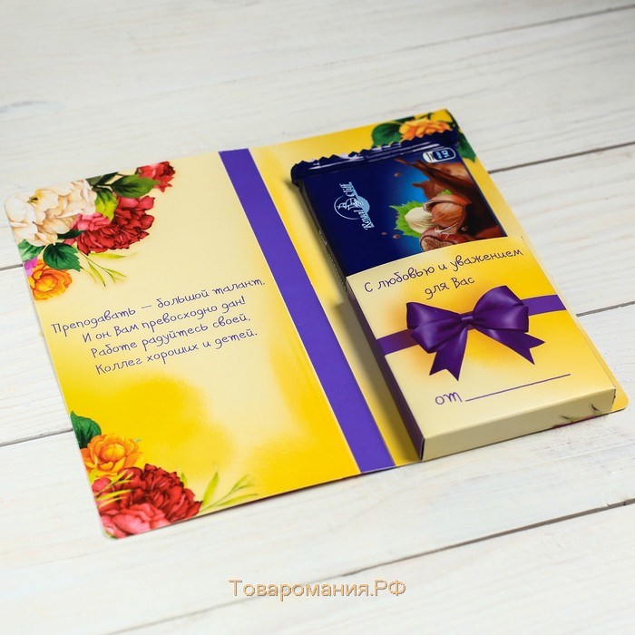 Подарочный конверт с местом под шоколадку «Любимому учителю»