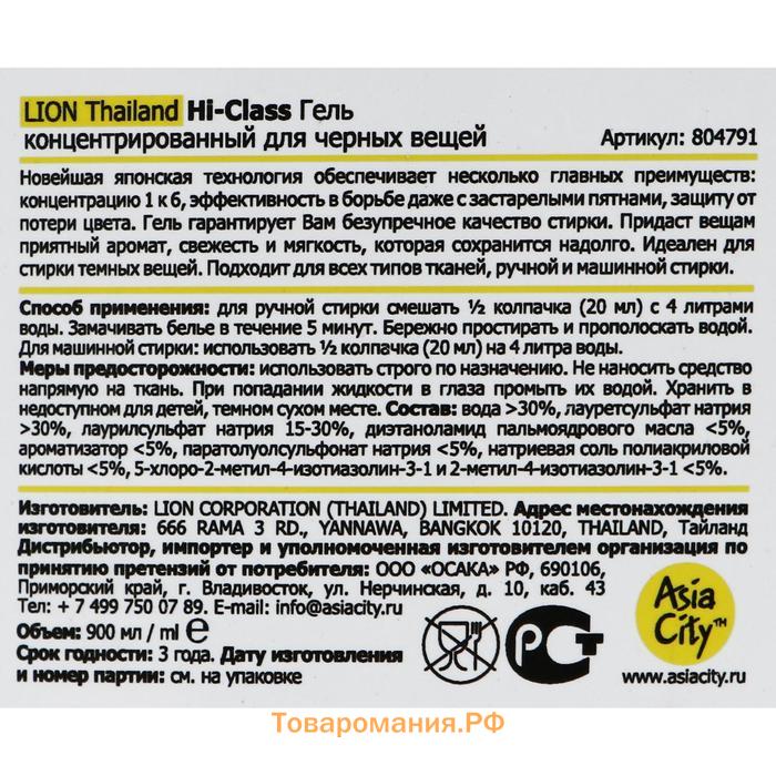 Жидкое средство для стирки Lion Thailand Hi Class, гель, для чёрных тканей, 900 мл