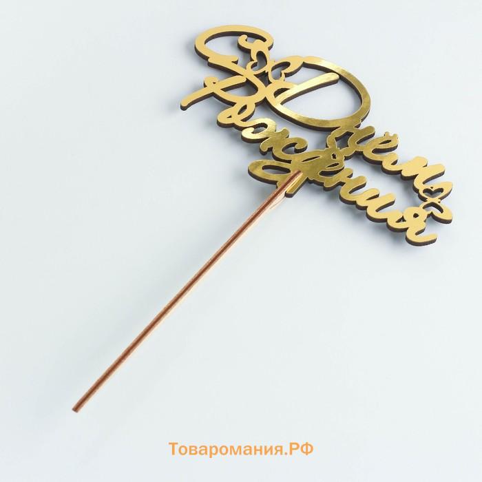 Топпер для торта деревянный «С Днём Рождения», 14.3×7 см