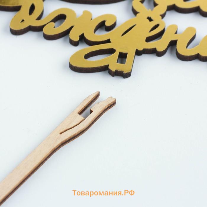 Топпер для торта деревянный «С Днём Рождения», 14.3×7 см