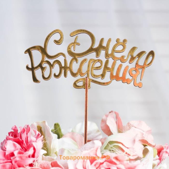 Топпер для торта деревянный «С Днём Рождения», золотой, 14.3×6.6 см