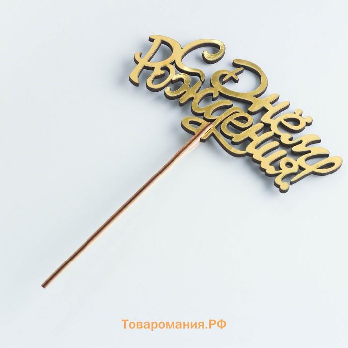 Топпер для торта деревянный «С Днём Рождения», золотой, 14.3×6.6 см