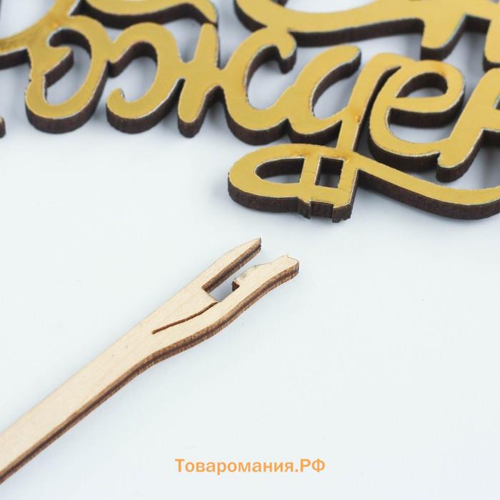 Топпер для торта деревянный «С Днём Рождения», золотой, 14.3×6.6 см