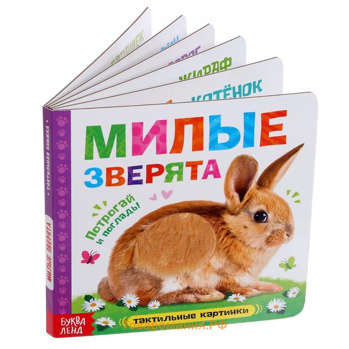 Книжка тактильная «Милые зверята», 6 тактильных вставок, 12 стр.