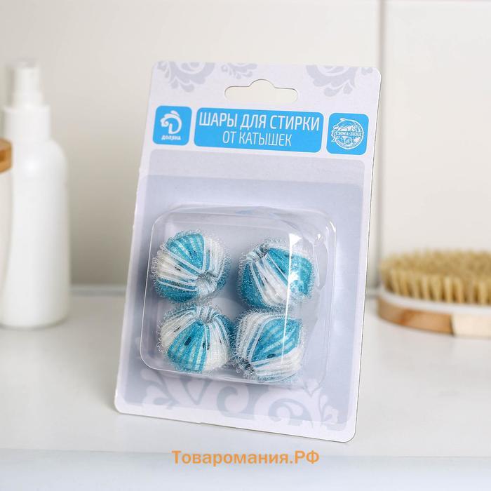 Шарики для стирки белья , d=3.3 см, 4 шт., бело-голубые