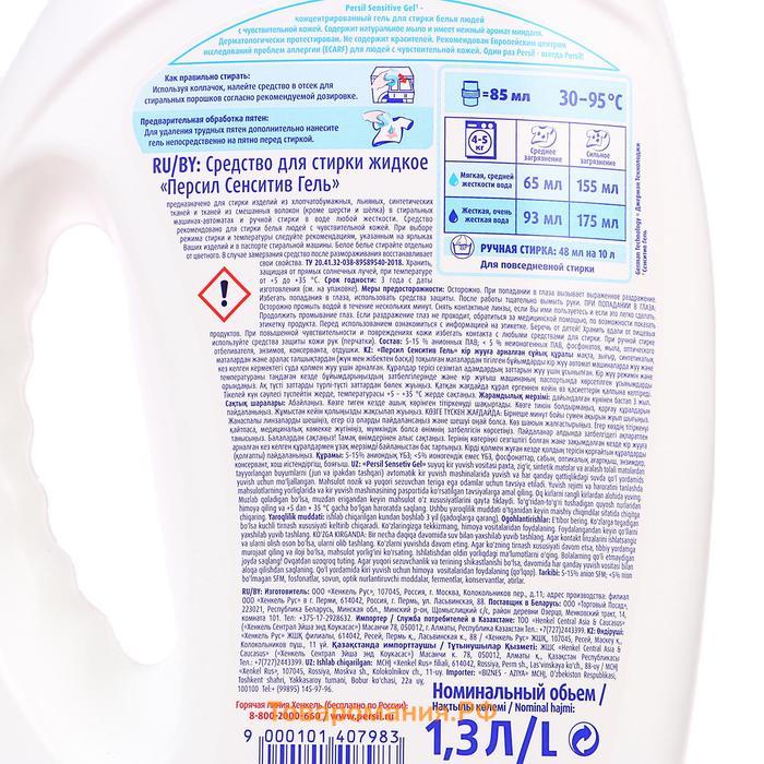 Жидкое средство для стирки Persil Sensitive, гель, универсальное, 1.3 л