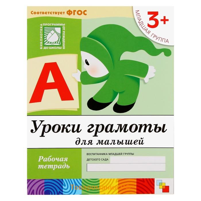 Набор рабочих тетрадей: математика, прописи, развитие речи, уроки грамоты. Младшая группа 3+