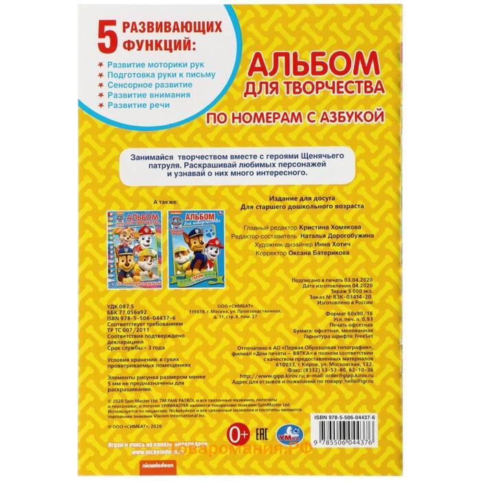 Раскраска по номерам «Щенячий патруль», А5, 16 стр., с азбукой