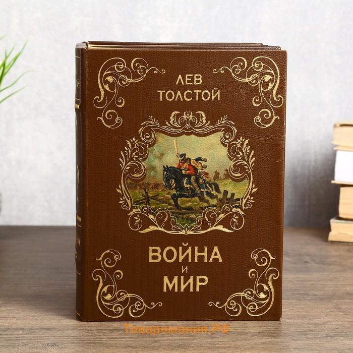 Сейф многотомник "Война и мир" 25х19х16,5 см