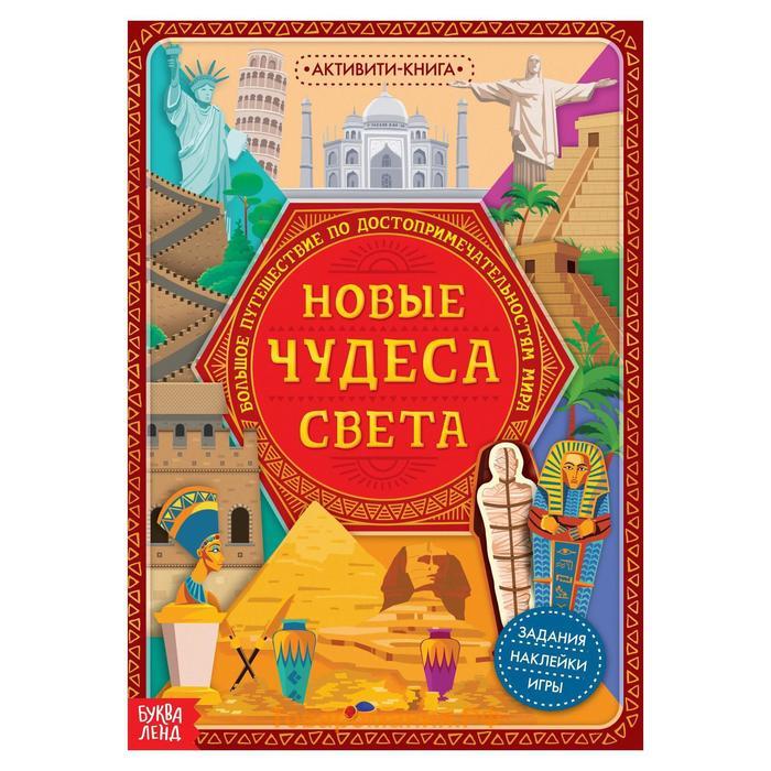 Познавательный и игровой набор «Новые чудеса света», 3 в 1, наклейки, книга и пазл, 88 элементов