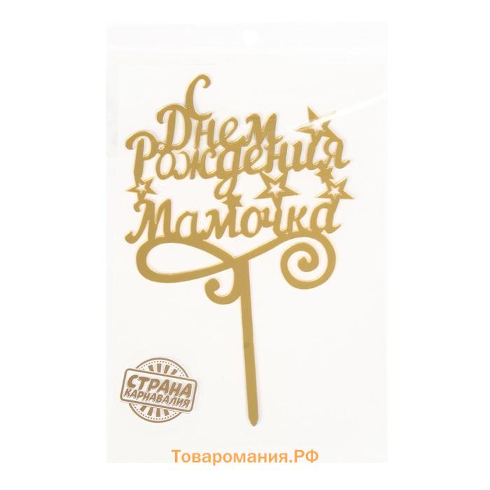 Топпер для торта «С днём рождения, мамочка»