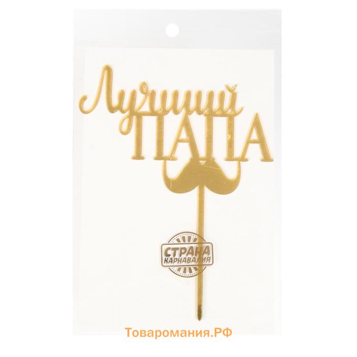 Топпер для торта «Лучший папа»