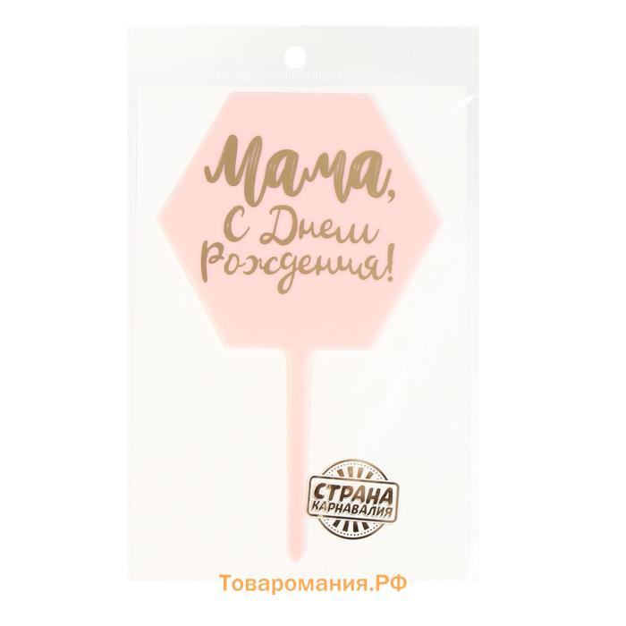 Топпер для торта «Мама, с днём рождения!»