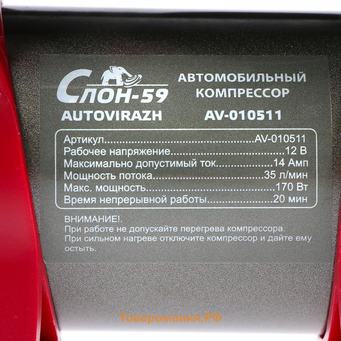 Компрессор Autovirazh СЛОН 59 со встроенным клапаном давления 12 В,  AV-010511