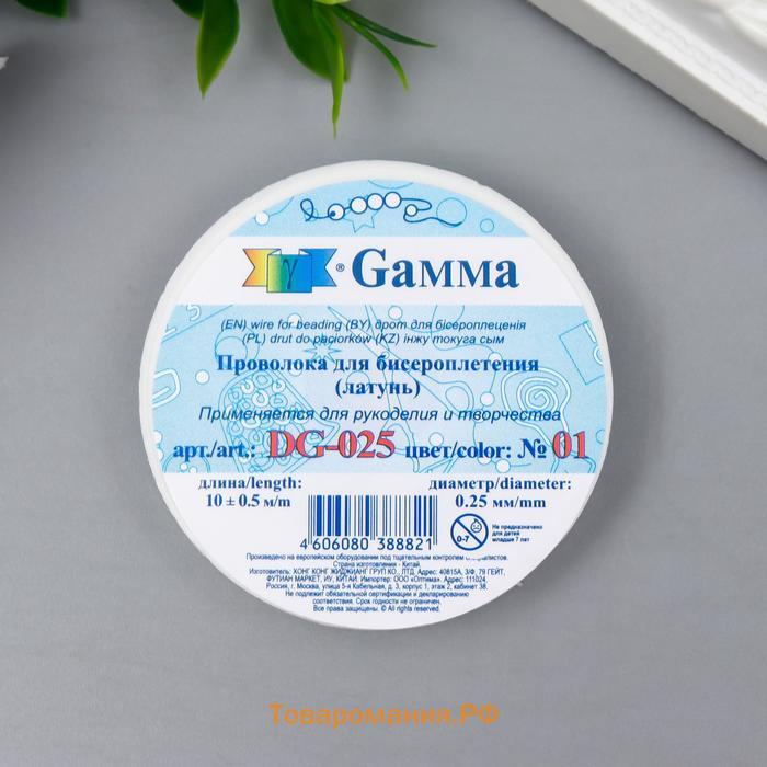 Проволока для бисера "Gamma" d 0.25 мм 10 м ± 0.5 м №01