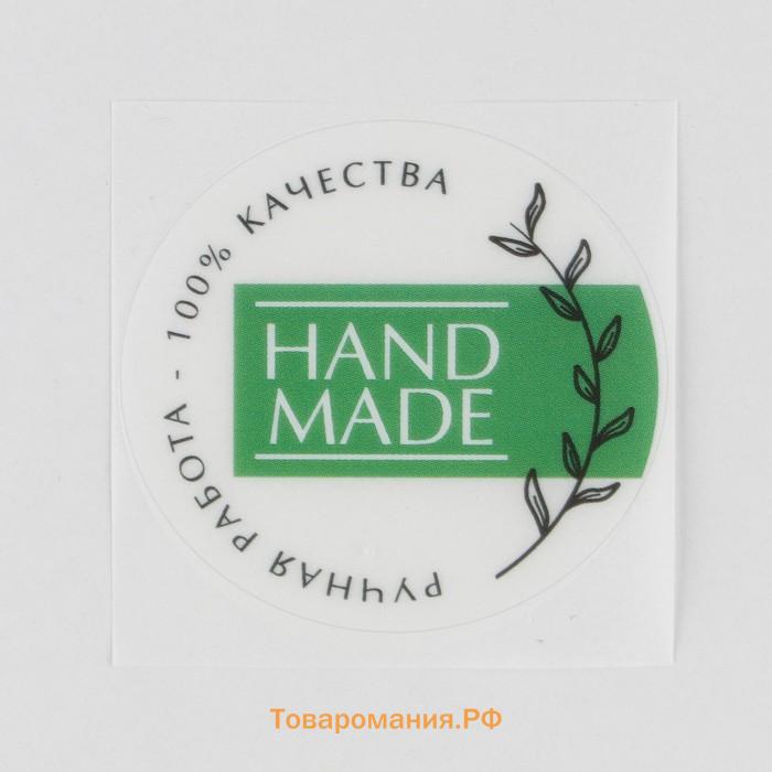 Набор наклеек для бизнеса Hand made, белые, 50 шт, 4 х 4 см