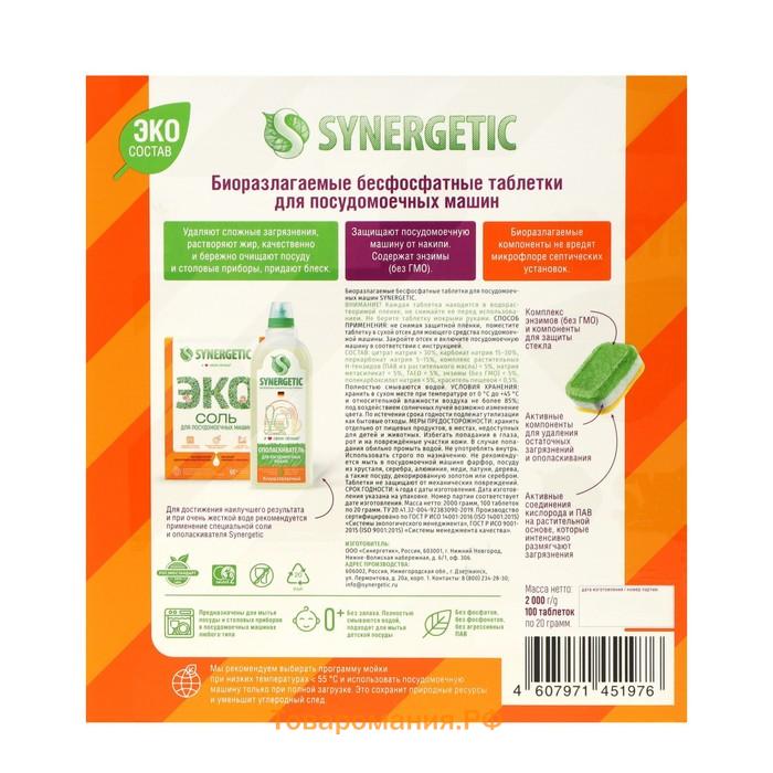 Таблетки для посудомоечных машин Synergetic, бесфосфатные, биоразлагаемые,100 шт.