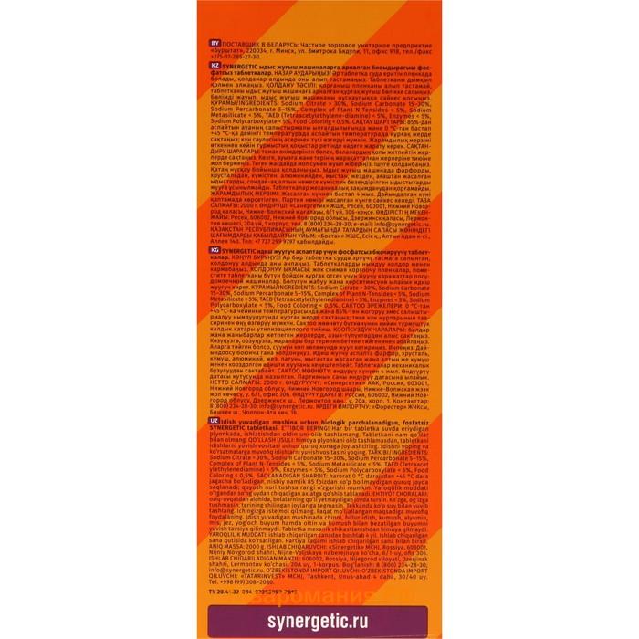 Таблетки для посудомоечных машин Synergetic, бесфосфатные, биоразлагаемые,100 шт.