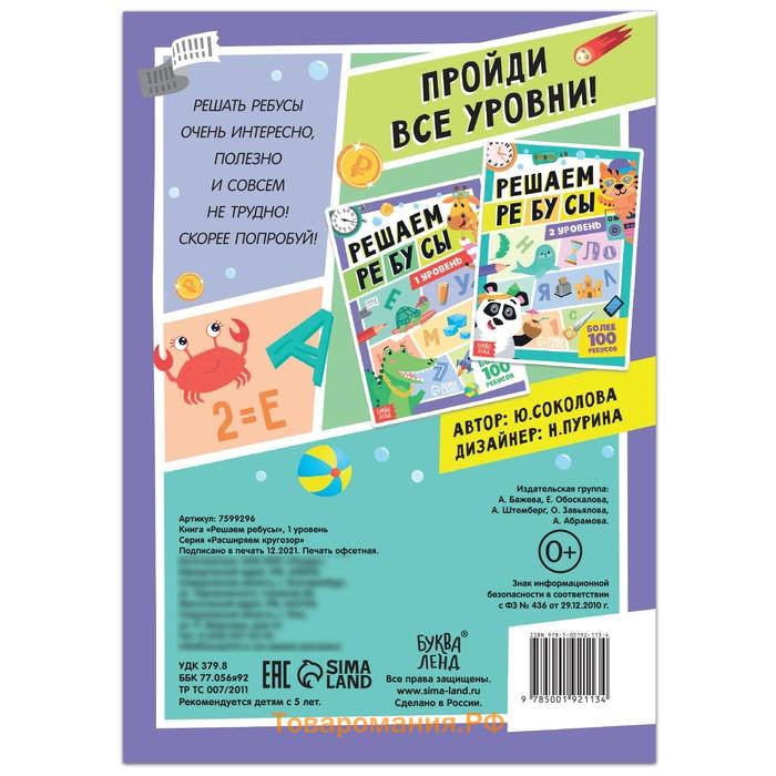 Книга «Решаем ребусы», 1 уровень, 16 стр.