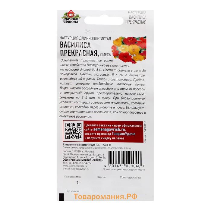 Семена Настурция гибридная "Василиса прекрасная", ц/п,  смесь, 1,0 г