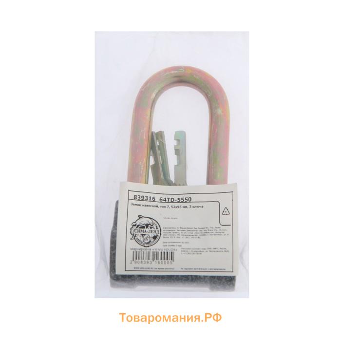 Замок навесной, тип 7, 52×95 мм, 3 ключа