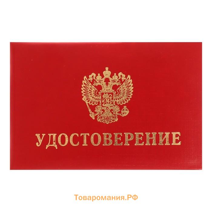 Удостоверение 100 х 65 мм, Calligrata, обложка с ПОРОЛОНОМ (пухлая), бумвинил, цвет красный