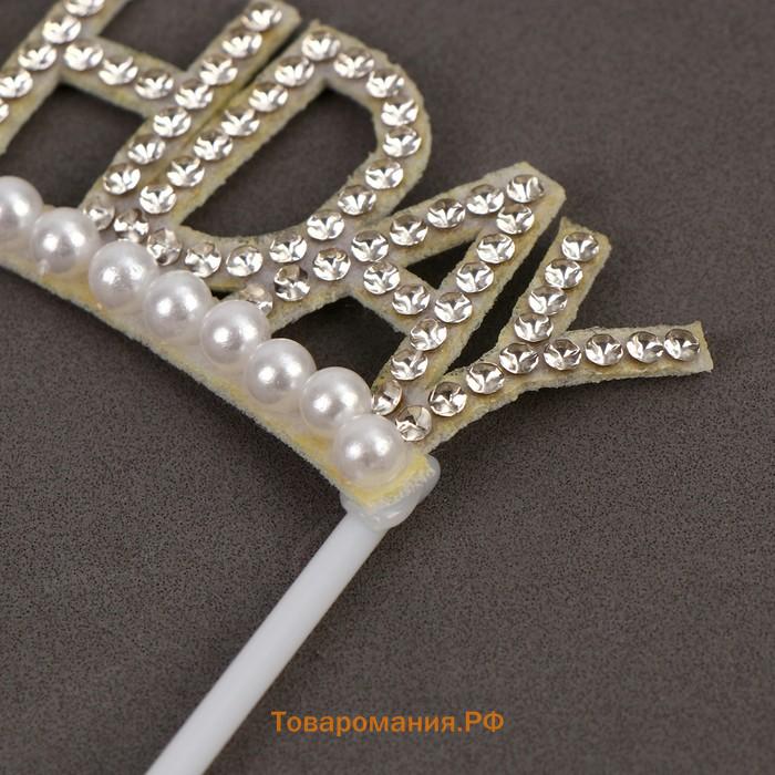 Топпер для торта «С днём рождения», со стразами и бусинами