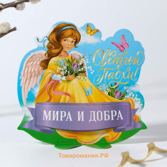 Открытка держатель для яйца «Мира и добра» на пасху, 12.2×13.1 см.