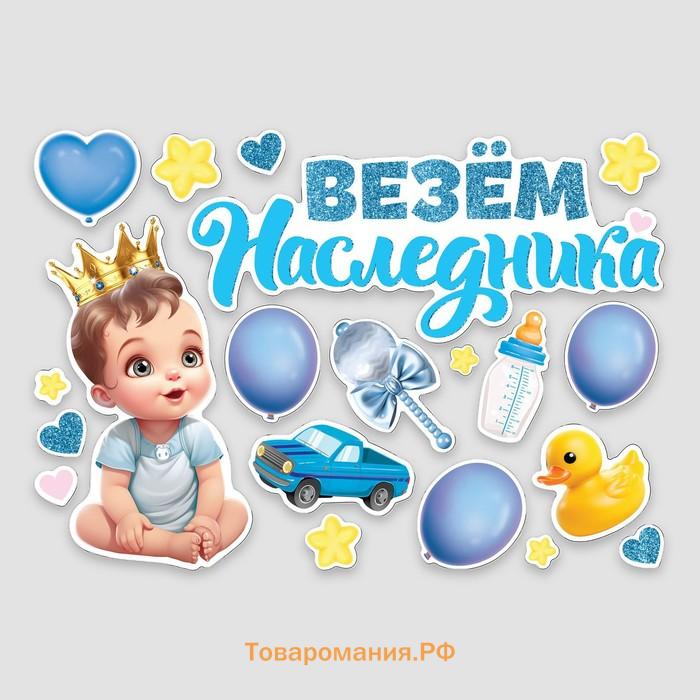 Набор магнитов на авто «Везем наследника», на выписку, 42 см х 29,7 см