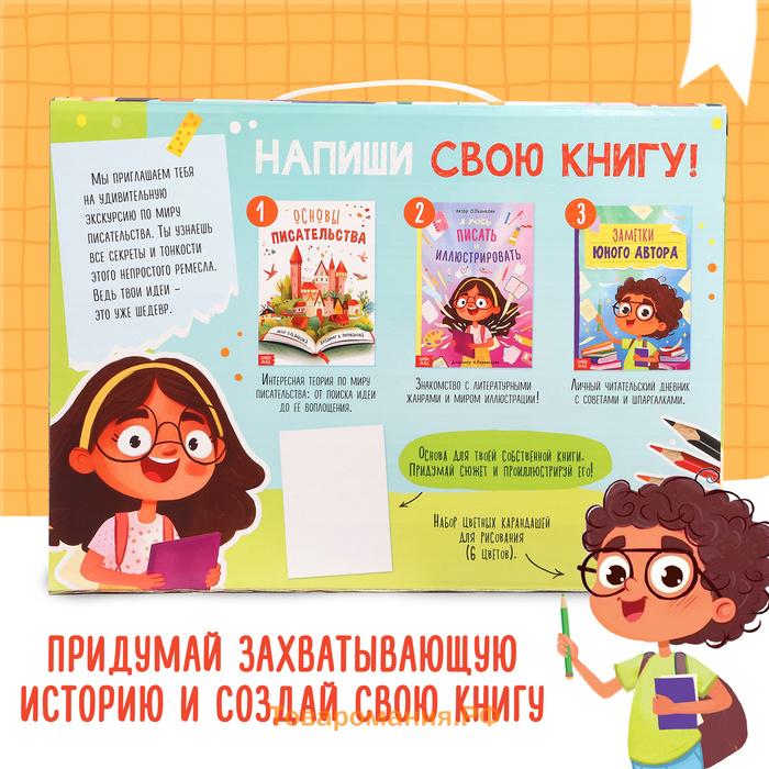 Подарочный набор писателя «Напишу свою книгу», 3 книги, основа для книги, карандаши