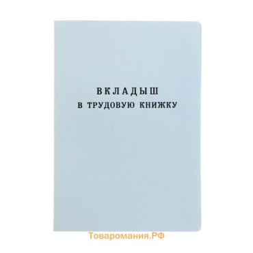 Вкладыш в трудовую книжку без голограммы