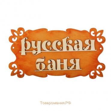 Табличка для бани "Русская баня" 30х17см