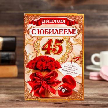 Диплом "С Юбилеем 45"